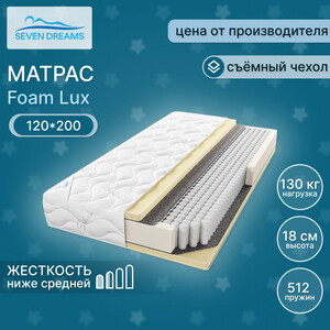 Матрас Seven dreams Foam lux 120 на 200 см (415425) матрас кокон пенополиуретан 2 чехла в комплекте