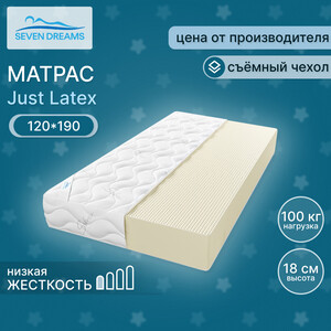 Матрас Seven dreams Just latex 190 на 120 см (415506) 100% natural latex gel memory foam king queen single size wholesale pocket spring mattress hotel bed