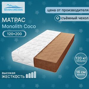 Матрас Seven dreams monolith coco 120 на 200 см (415530) матрас мдк матрас soft coco т97 8 120x200