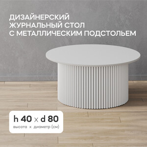 Журнальный столик Genglass круглый с металлическим белым подстольем и белой столешницей GENGLASS TRUBIS Wood GGT-03-3-3-M-80