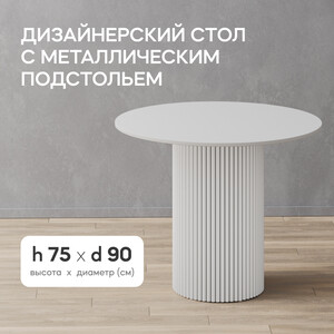 Стол круглый обеденный Genglass с белым металлическим подстольем и белой столешницей GENGLASS TRUBIS Wood GGT-03-3-3-L-90