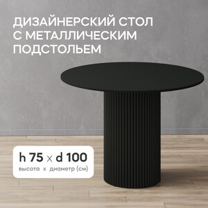Стол круглый обеденный Genglass с черным металлическим подстольем и черной столешницей GENGLASS TRUBIS Wood GGT-03-2-2-L-100 - фото 2