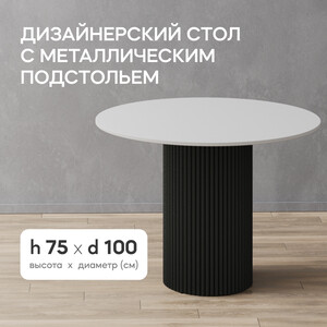 Стол круглый обеденный Genglass с черным металлическим подстольем и белой столешницей GENGLASS TRUBIS Wood GGT-03-2-3-L-100 - фото 2