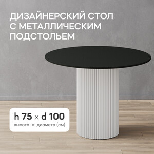 Стол круглый обеденный Genglass с белым металлическим подстольем и черной столешницей GENGLASS TRUBIS Wood GGT-03-3-2-L-100 - фото 2