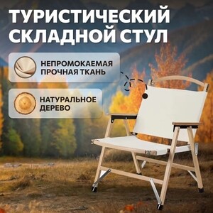 Стул National Tree Company для кемпинга из дерева с подлокотниками ДКС-3 WY-5448N 6990₽