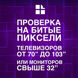 

Проверка на битые пиксели телевизоров и мониторов с диагональю от 70" до 103"
