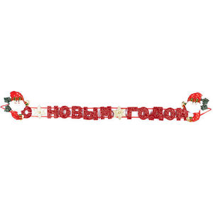 

Новогодняя растяжка Snowmen ''С Новым годом'' 1. 27м (Е92069), "С Новым годом" 1. 27м (Е92069)