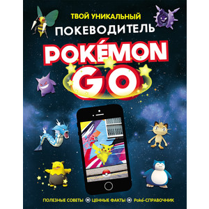 

Книга Росмэн Pokemon Go. Твой уникальный покеводитель (978-5-353-08235-4), Pokemon Go. Твой уникальный покеводитель (978-5-353-08235-4)