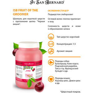 фото Шампунь iv san bernard fruit of the grommer black cherry shampoo for short coat с протеинами шелка для короткой шерсти животных 3.25 л