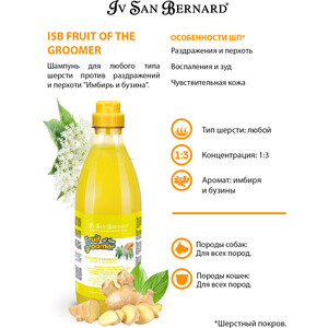 Шампунь Iv San Bernard Fruit of the Grommer Ginger & Elderbery Shampoo против раздражений и перхоти для любого типа шерсти животных 1 л - фото 2