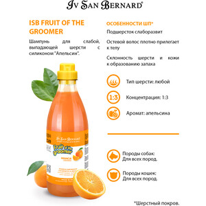 Шампунь Iv San Bernard Fruit of the Grommer Orange Strengthening Shampoo укрепляющий с силиконом для слабой выпадающей шерсти животных 1 л - фото 5
