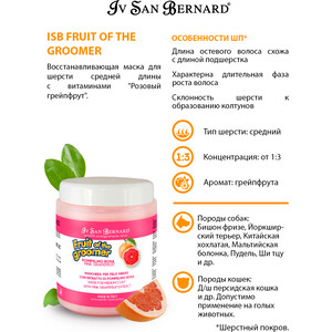 Маска Iv San Bernard Fruit of the Grommer Pink Grapefruit Mask for Medium Coat восстанавливающая с витамином B6 для шерсти средней длины 1 л - фото 2