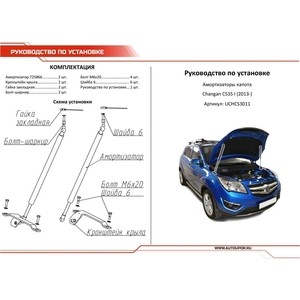 фото Упоры капота автоупор для changan cs35 (2013-н.в.), 2 шт., uchcs3011