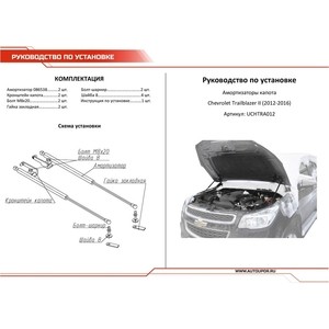 Газовые упоры капота АвтоУПОР для Chevrolet TrailBlazer II (2012-2016), 2 шт., UCHTRA012 для Chevrolet TrailBlazer II (2012-2016), 2 шт., UCHTRA012 - фото 4