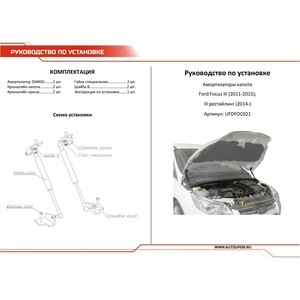 Газовые упоры капота АвтоУПОР для Ford Focus III (2011-2019), 2 шт., UFDFOC021 для Ford Focus III (2011-2019), 2 шт., UFDFOC021 - фото 4