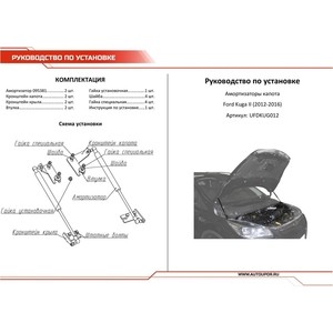 фото Упоры капота автоупор для ford kuga ii (2013-2017), 2 шт., ufdkug012