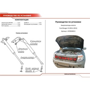 Газовые упоры капота АвтоУПОР для Ford Ranger III (2011-2015), 2 шт., UFDRAN011 для Ford Ranger III (2011-2015), 2 шт., UFDRAN011 - фото 4