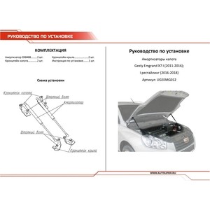 фото Упоры капота автоупор для geely emgrand x7 (2013-2016 / 2014-2018), 2 шт., ugeemg012