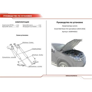 Газовые упоры капота АвтоУПОР для Great Wall Hover H3 I рестайлинг (2014-2016), 2 шт., UGWHH3011 для Great Wall Hover H3 I рестайлинг (2014-2016), 2 шт., UGWHH3011 - фото 4