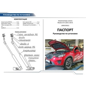 фото Упоры капота автоупор для mazda cx-5 (2011-2017), 2 шт., umacx5012