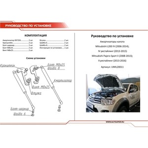 фото Газовые упоры капота автоупор для mitsubishi l200 iv (2006-2015)/pajero sport ii (2008-2016), 2 шт., umil20011