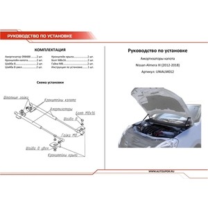 фото Газовые упоры капота автоупор для nissan almera g15 (2012-2018), 2 шт., unialm012