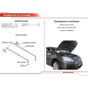 фото Газовые упоры капота автоупор для nissan sentra b17 (2014-2017), 2 шт., unisen021