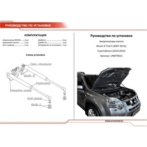 фото Газовые упоры капота автоупор для nissan x-trail t31 (2007-2015), 2 шт., unixtr011