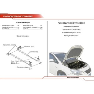 фото Газовые упоры капота автоупор для opel astra j хэтчбек 5-дв., универсал, седан (2009-2017), 2 шт., uopast011