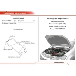 фото Газовые упоры капота автоупор для renault sandero i (2009-2014)/sandero stepway i (2010-2014), 2 шт., uresan/stw011