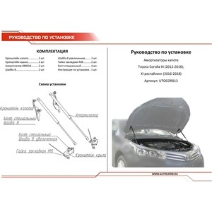 фото Упоры капота автоупор для toyota corolla xi e160, e170 (2012-2016 / 2016-2019), 2 шт., utocor013