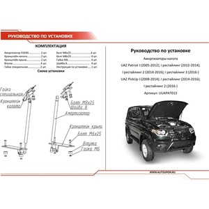 фото Газовые упоры капота автоупор для уаз patriot (2005-2016/2016-н.в.)/ pickup (2008-2016 / 2016-н.в.), 2 шт., uuapat013