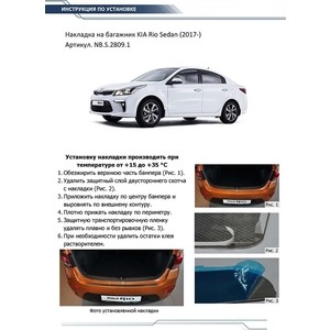 фото Накладка на задний бампер rival для kia rio iv седан (2017-н.в.), нерж. сталь, nb.s.2809.1