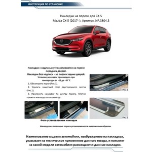 фото Накладки на пороги rival для mazda cx-5 ii (2017-н.в.), нерж. сталь, с надписью, 4 шт., np.3804.3