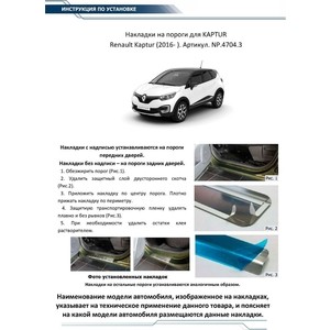 фото Накладки на пороги rival для renault kaptur (2016-н.в.), нерж. сталь, с надписью, 4 шт., np.4704.3