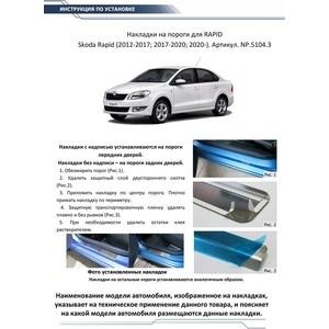 фото Накладки на пороги rival для skoda rapid (2014-н.в.), нерж. сталь, с надписью, 4 шт., np.5104.3