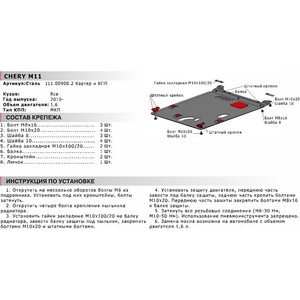 фото Защита картера и кпп автоброня для chery m11 (2008-н.в.), сталь 2 мм, 111.00908.2