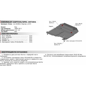 фото Защита картера и кпп автоброня для chevrolet captiva (2006-2011) / opel antara (2006-2011), сталь 2 мм, 111.01002.2