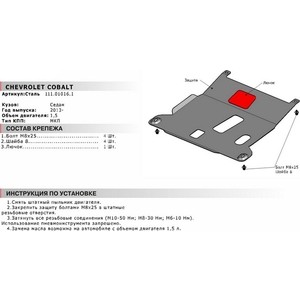 фото Защита картера и кпп автоброня для chevrolet cobalt (2013-2015) / ravon r4 (2016-н.в.), сталь 2 мм, 111.01016.1