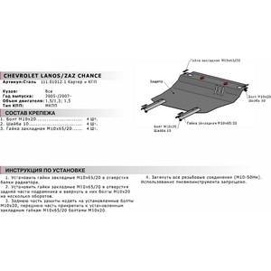 фото Защита картера и кпп автоброня для chevrolet lanos мкпп (2005-2009) / zaz chance мкпп (2009-н.в.), сталь 2 мм, 111.01012.1