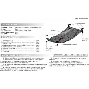 фото Защита картера и кпп автоброня для daewoo nexia (2008-2016), сталь 2 мм, 111.01310.1