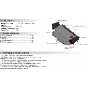 фото Защита картера и кпп автоброня для fiat ducato (2002-2011), сталь 2 мм, 111.01708.1