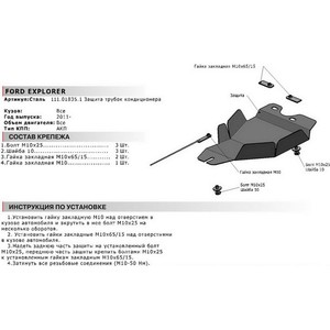 фото Защита трубок кондиционера автоброня для ford explorer (2011-2014), сталь 2 мм, 111.01835.1