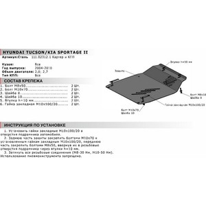 фото Защита картера и кпп автоброня для hyundai tucson (2004-2010) / kia sportage (2004-2010), сталь 2 мм, 111.02312.1