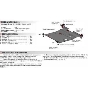 фото Защита картера и кпп автоброня для mazda 121 (1996-2000), demio (1997-2003), сталь 2 мм, 111.03808.1