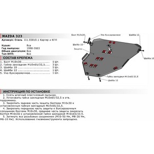 фото Защита картера и кпп автоброня для mazda 323 (1998-2003), сталь 2 мм, 111.03810.1