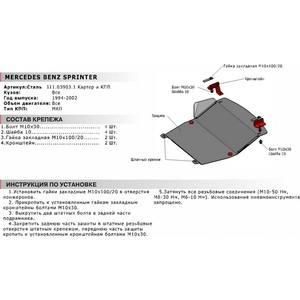 фото Защита картера и кпп автоброня для mercedes-benz sprinter мкпп (1994-2002), сталь 2 мм, 111.03903.1