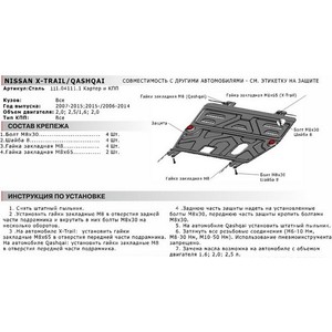 фото Защита картера и кпп автоброня для nissan qashqai (2007-2014), сталь 2 мм, 111.04111.1