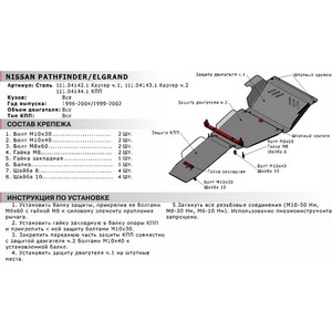 фото Защита кпп автоброня для nissan elgrand (1999-2002), pathfinder (1996-2004), сталь 2 мм, 111.04144.1