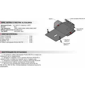 фото Защита картера и кпп автоброня для opel astra (1991-2000), calibra (1990-1997), vectra (1988-1995), сталь 2 мм, 111.04213.1